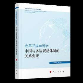 改革开放40周年：中国与多边贸易体制的关系变迁