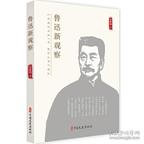 新书）鲁迅新观察