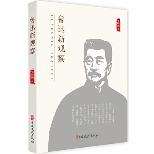 新书）鲁迅新观察