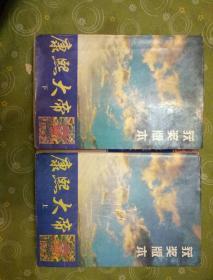 康熙大帝上下册