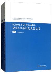 纪念改革开放40周年四川民政事业发展蓝皮书