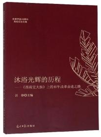 沐浴光辉的历程：《西南交大报》上的40年改革奋进之路