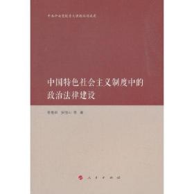 中国特色社会主义制度中的政治法律建设