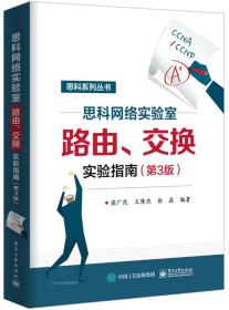 思科网络实验室路由、交换实验指南（第3版)