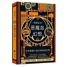 恶魔幻想：日本推理小说只神岛田庄司