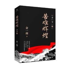 苦难辉煌  - 青少版