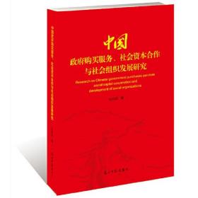 中国政府购买服务，社会资本合作与社会组织发展研究
