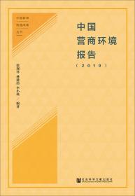 中国营商环境报告 2019 专著 徐现祥，林建浩，李小瑛编著 zhong guo ying shang hu