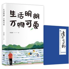 季羡林散文精选：生活明朗万物可爱（金庸、贾平凹、钱文忠、白岩松、林青霞诚意推荐）