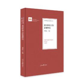 治国理政思想专题研究文库：意识形态工作思想研究（精装）