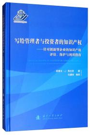 写给管理者与投资者的知识产权：针对创新型企业的知识产权评估、保护与利用指南