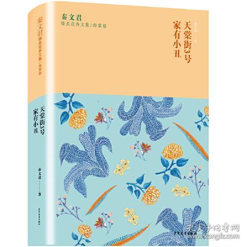 点击查看原图 秦文君臻美花香文集·海棠卷:天棠街3号·家有小丑