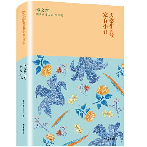 秦文君臻美花香文集·海棠卷:天棠街3号·家有小丑