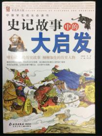 中国学生成长必读书：史记故事中的大启发（彩色图文版）