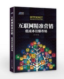 互联网精准营销：低成本引爆市场