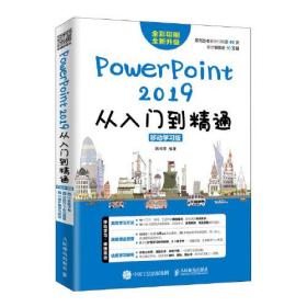 PowerPoint 2019从入门到精通 移动学习版