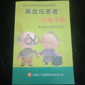 高血压患者必备手册