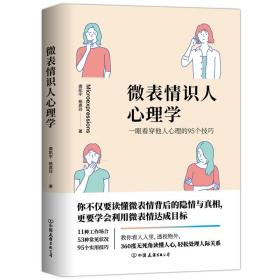 【正版全新】微表情识人心理学