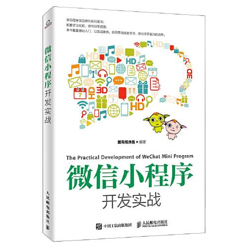 微信小程序开发实战 黑马程序员--人民邮电出版社  9787115502032