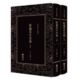 清末民初文献丛刊：松龛先生全集（下册）单册出售  晚清名臣徐继畲的作品合集 影印版著作