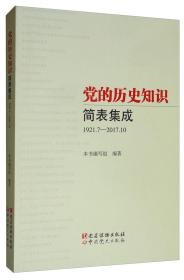 党的历史知识简表集成（1921.7-2017.10）