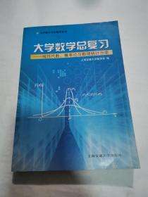 大学数学考研辅导系列·大学数学总复习：线性代数、概率论与数理统计分册