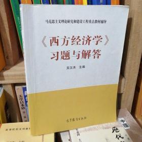 马克思主义理论研究和建设工程重点教材辅导：《西方经济学》习题与解答