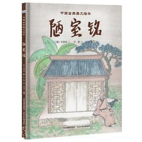 中国古典美文绘本：陋室铭