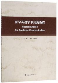 医学英语学术交流教程、