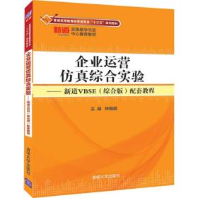 企业运营仿真综合实验——新道VBSE（综合版）配套教程（普通高等教育经管类专业“十三五”规划教材）