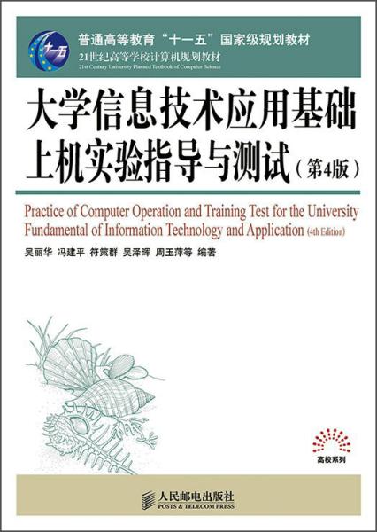 大学信息技术应用基础上机实验指导与测试（第4版）/21世纪高等学校计算机规划教材