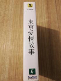 磁带：东京爱情故事