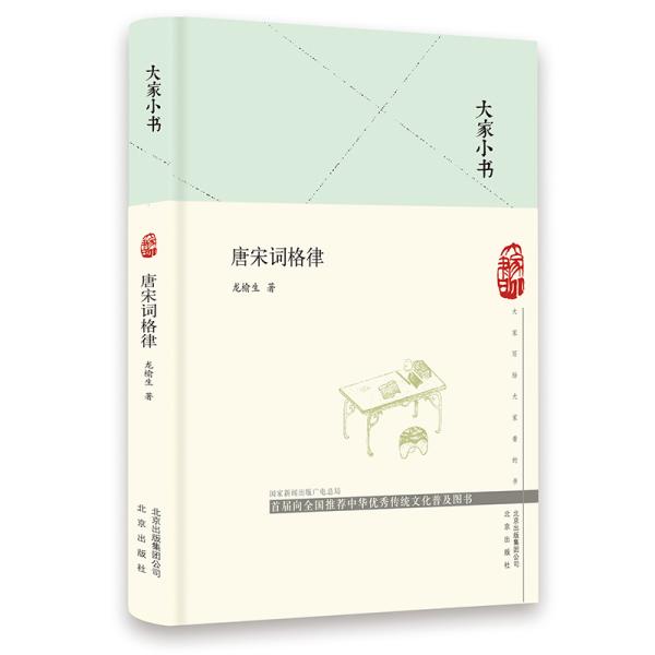 大家小书唐宋词格律（精）