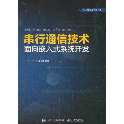 串行通信技术——面向嵌入式系统开发