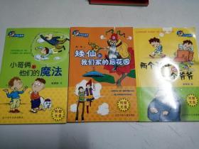 小飞人丛书幻想系列：《小哥俩和他们的魔法》《 两个孙子和一个爷爷》《矮仙和我们家的后花园》都带光盘、三本合售