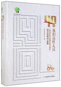 40年我们这样走过：“纪念农机化改革开放40周年”征文优秀作品集/先农智库