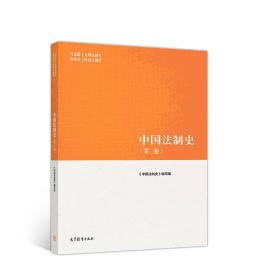中国法制史（第2版）  高等教育出版社 9787040501018