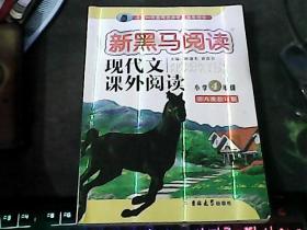 现代文课外阅读. 新黑马阅读，小学4年级，第八次修订版 。