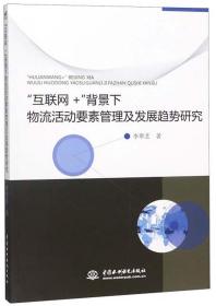 “互联网+”背景下物流活动要素管理及发展趋势研究