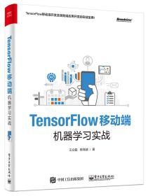 TensorFlow移动端机器学习实战