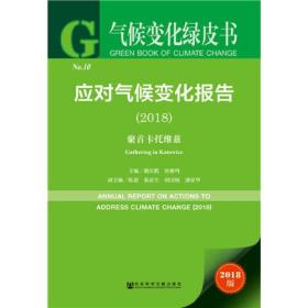 气候变化绿皮书:应对气候变化报告（2018）