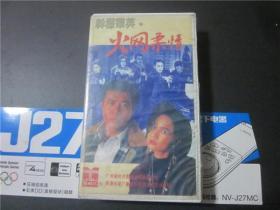 上世纪80年代老电影港台老歌曲录像带~火网柔情。041