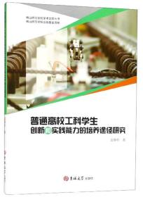 普通高校工科学生创新和实践能力的培养途径研究/韩山师范学院学术文库丛书