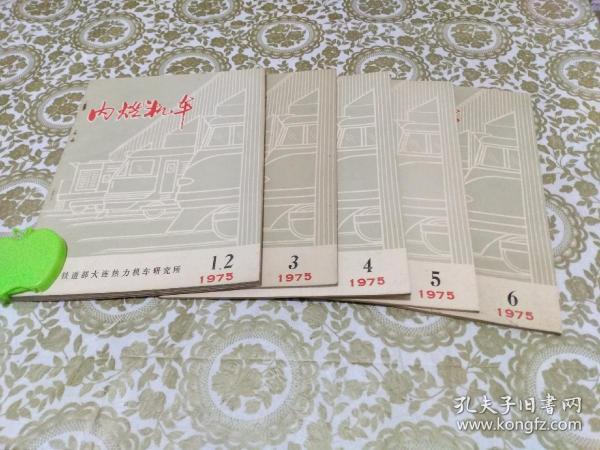 内燃机车 1975年（1-6期）（其中1、2期是合刊）