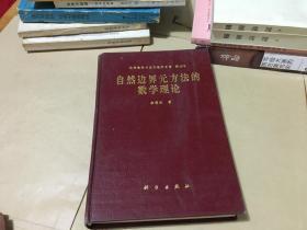 自然边界元方法的数学理论 精装印500册 外柜1层