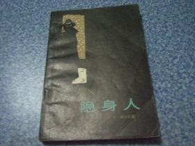 《隐身人》 寄挂刷