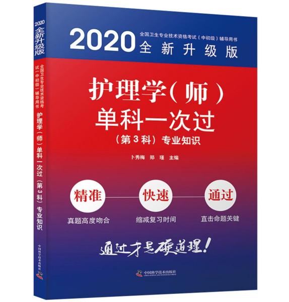 护理学（师）单科一次过第3科专业知识2020版