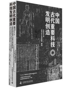 正版书 （精装）中国古代重要科技发明创造