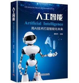 人工智能：用AI技术打造智能化未来（精装）