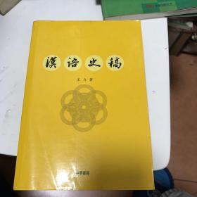 汉语史稿